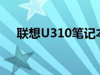 联想U310笔记本如今的使用状况如何？