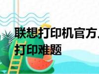联想打印机官方人工客服电话——解决您的打印难题