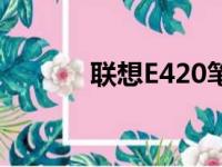 联想E420笔记本完全参数解析