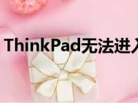ThinkPad无法进入安全模式，解决方案分享