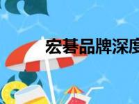 宏碁品牌深度解析：值得购买吗？
