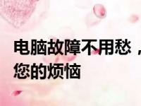 电脑故障不用愁，附近电脑上门维修快速解决您的烦恼