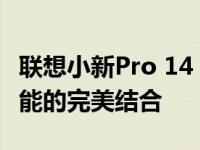 联想小新Pro 14 2023款全新亮相：时尚与性能的完美结合