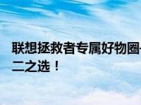 联想拯救者专属好物圈——热门电子产品推荐！拯救者的不二之选！