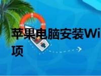 苹果电脑安装Windows系统的步骤和注意事项
