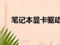 笔记本显卡驱动安装指南：步骤与教程