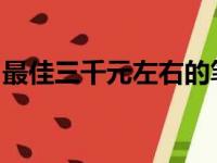 最佳三千元左右的笔记本电脑推荐与评测指南
