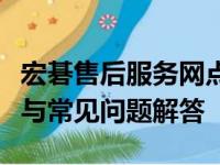 宏碁售后服务网点全面解析：位置、服务流程与常见问题解答