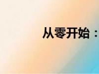 从零开始：服务器的搭建教程
