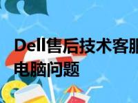 Dell售后技术客服电话全解析：快速解决您的电脑问题