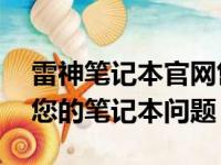 雷神笔记本官网售后服务中心——专业解决您的笔记本问题