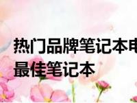 热门品牌笔记本电脑推荐：选购指南助你找到最佳笔记本