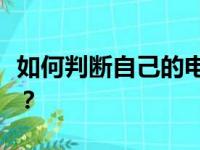 如何判断自己的电脑是否成功开启了独立显卡？