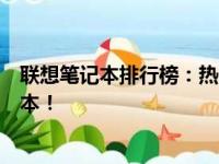 联想笔记本排行榜：热门型号一网打尽，助你选购理想笔记本！
