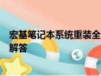 宏基笔记本系统重装全面指南：步骤、注意事项与常见问题解答