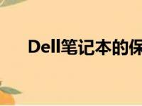 Dell笔记本的保修期限及售后服务详解
