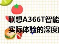 联想A366T智能手机性能概览：技术规格与实际体验的深度解读