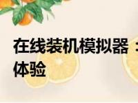 在线装机模拟器：打造个性化电脑配置的全新体验