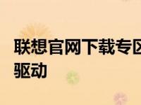 联想官网下载专区：一键获取您所需的软件和驱动