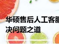 华硕售后人工客服电话全攻略：快速查询与解决问题之道