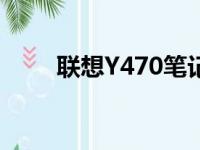 联想Y470笔记本内存支持扩展详解