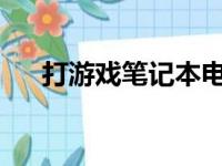 打游戏笔记本电脑排名前十及选购指南