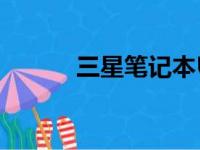 三星笔记本U盘启动键操作指南