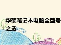 华硕笔记本电脑全型号解析：从高端到主流，选择你的理想之选