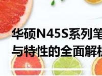 华硕N45S系列笔记本参数详解：性能、设计与特性的全面解析