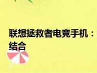 联想拯救者电竞手机：电竞领域的新宠，性能与体验的完美结合