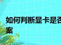 如何判断显卡是否烧坏：症状、测试与解决方案