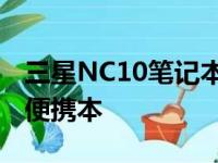 三星NC10笔记本评测：一款高性价比的轻薄便携本