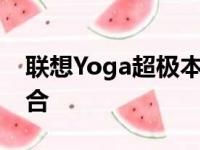 联想Yoga超极本：极致便携与性能的完美结合