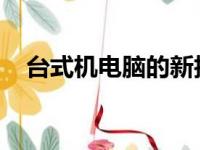 台式机电脑的新技术与未来发展趋势解析