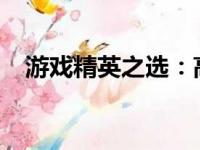 游戏精英之选：高性能笔记本的终极攻略