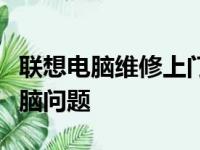 联想电脑维修上门服务：专业快速解决您的电脑问题
