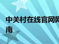 中关村在线官网网址：最新科技产品的权威指南