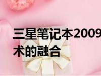 三星笔记本2009年型号回顾：经典设计与技术的融合