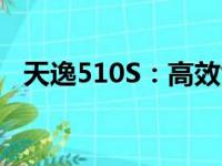 天逸510S：高效能轻薄笔记本的综合体验