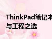 ThinkPad笔记本电脑的档次解析：高端商务与工程之选