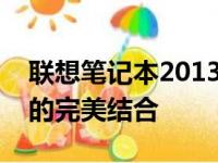 联想笔记本2013年款：经典设计与卓越性能的完美结合