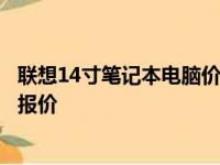 联想14寸笔记本电脑价格大全：了解不同型号、配置的最新报价