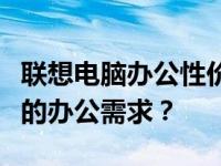 联想电脑办公性价比之选：哪款电脑最适合你的办公需求？