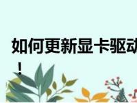 如何更新显卡驱动以优化性能？详细步骤指南！