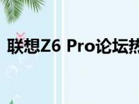 联想Z6 Pro论坛热议：最新讨论与体验分享