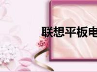 联想平板电脑全系列型号解析