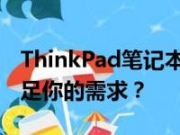 ThinkPad笔记本电脑价格大全：多少钱能满足你的需求？