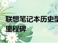 联想笔记本历史型号回顾：见证技术与创新的里程碑