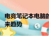 电竞笔记本电脑的全面解析：性能、设计与未来趋势