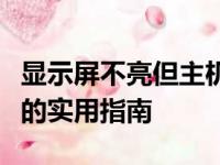 显示屏不亮但主机已开机：解决电脑启动难题的实用指南